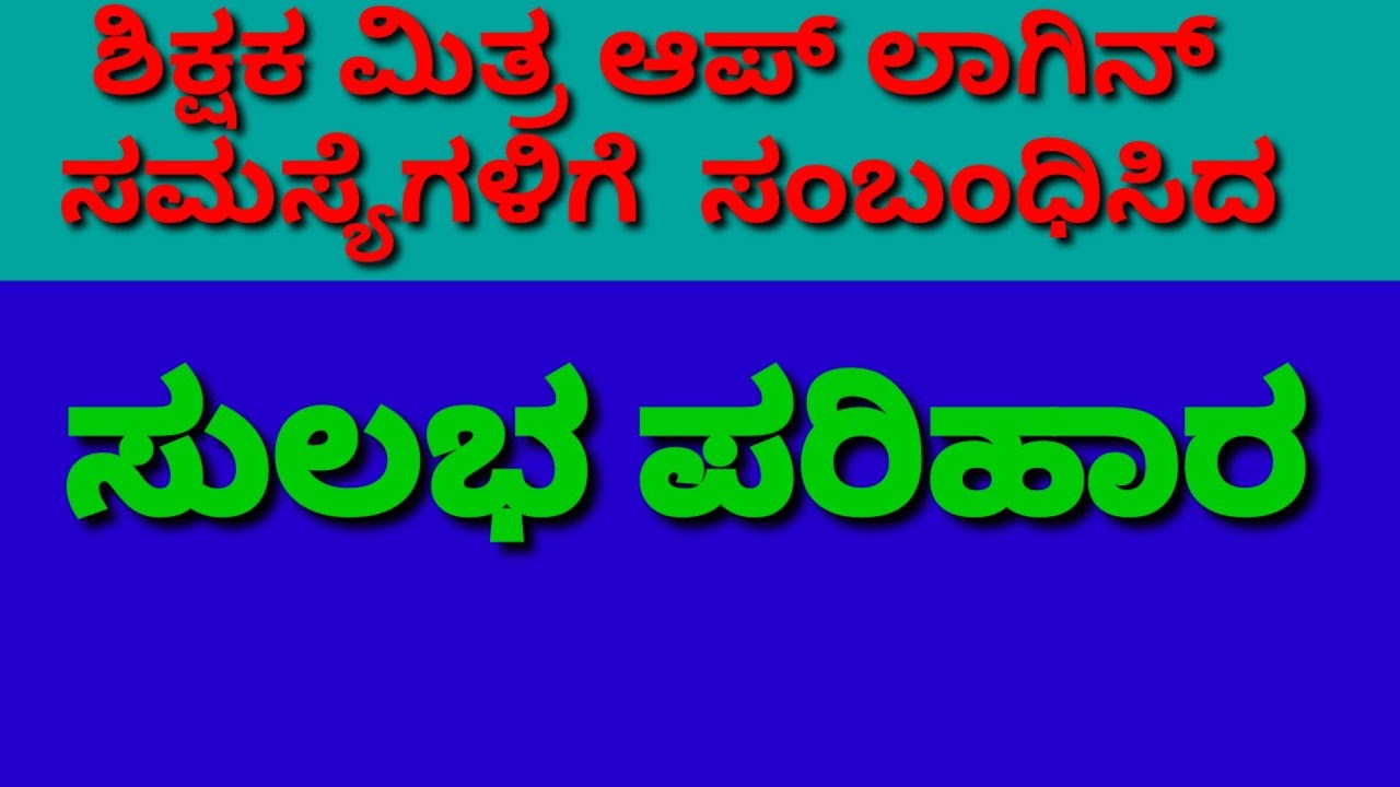 Shikshaka mitra aap login n password problem solution