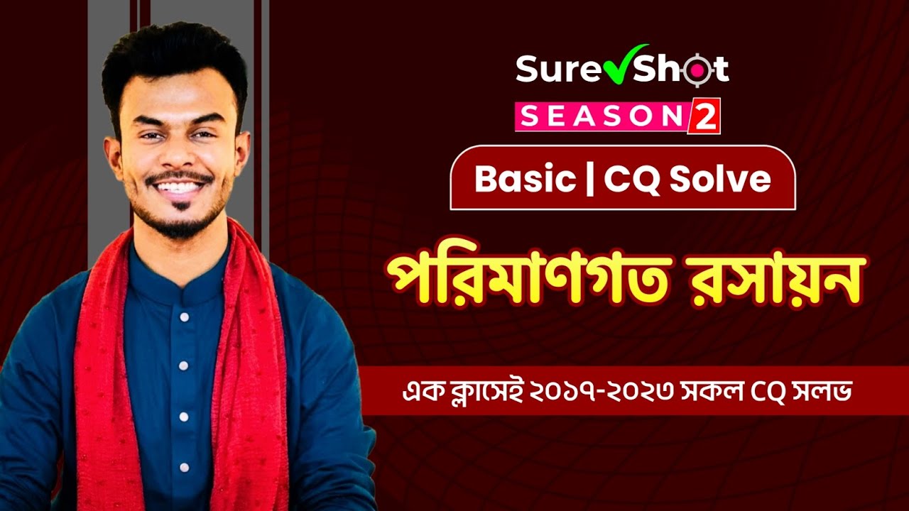 পরিমাণগত রসায়ন | CQ Solve | Sure Shot | AR Vaia | One Shot