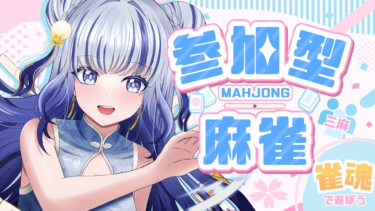 【雀魂/参加型/三麻東風戦】初見様大歓迎！！！みんなで楽しく遊ぶぞ～🀄【#個人vtuber 飛影海夜】