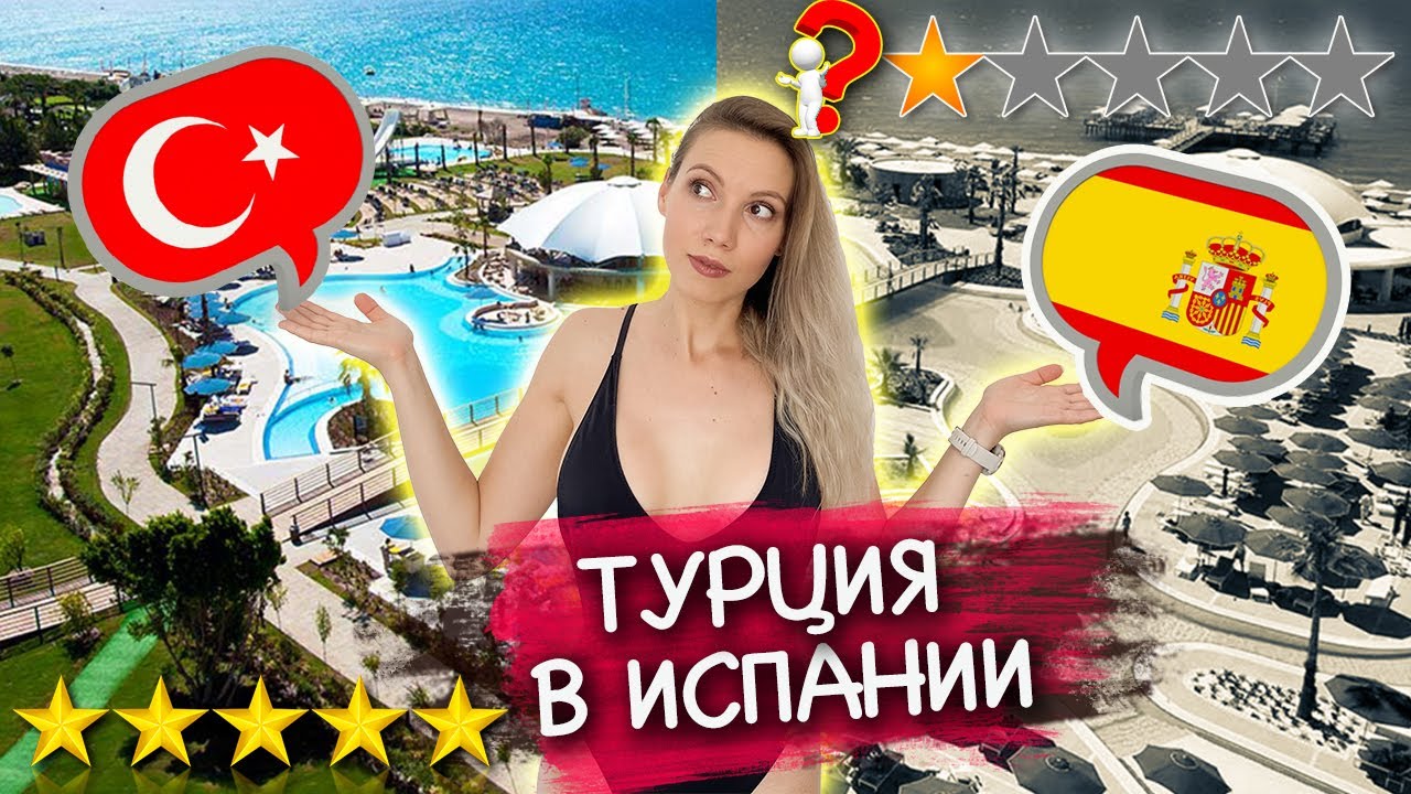 Турция в Испании или Испанский отель ВСЁ ВКЛЮЧЕНО! Отдых в Испании 2022 #путешествия