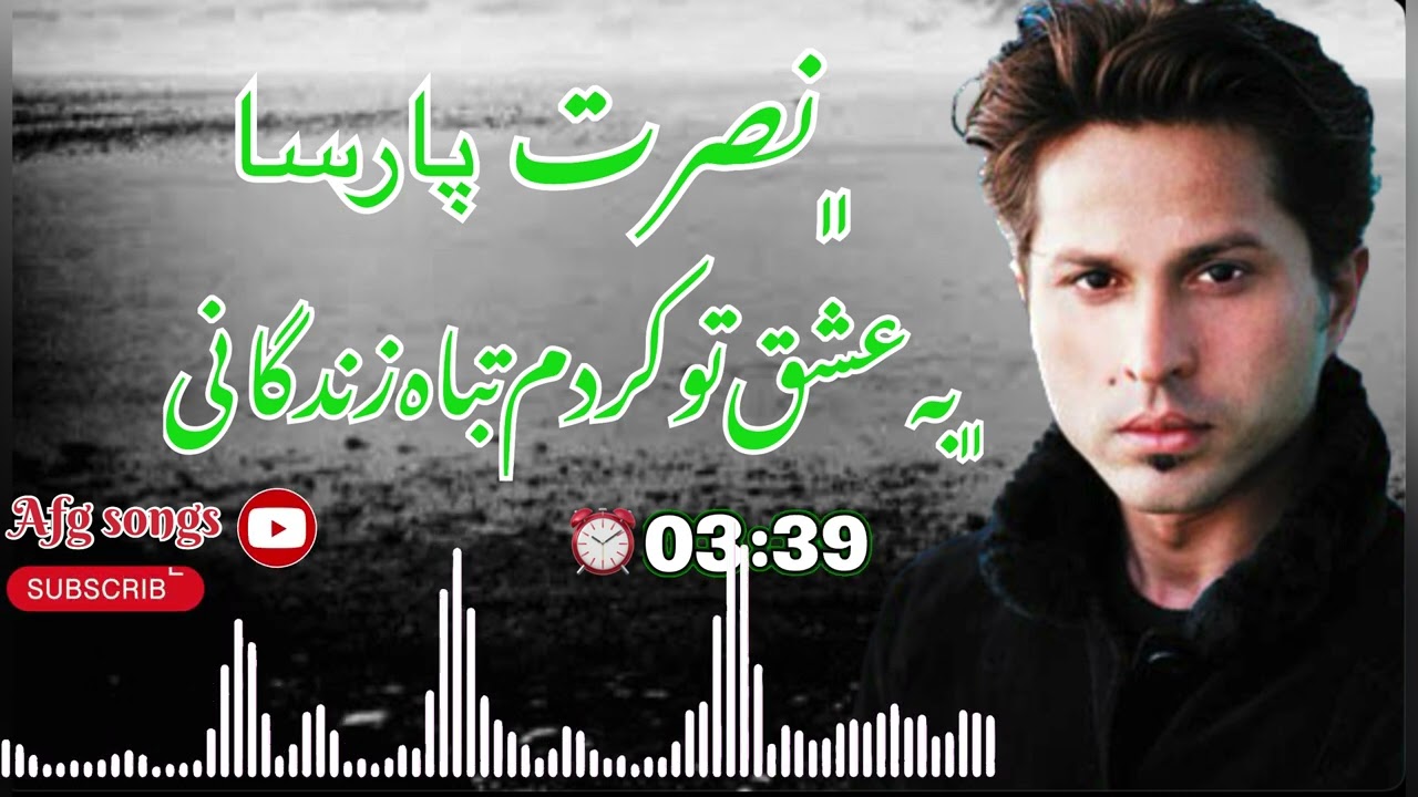 نصرت پارسا به عشق تو کردم تباه زندگانی آهنگ غرل nasrat parsa ba eshq to kardm taba zindagani ghazal