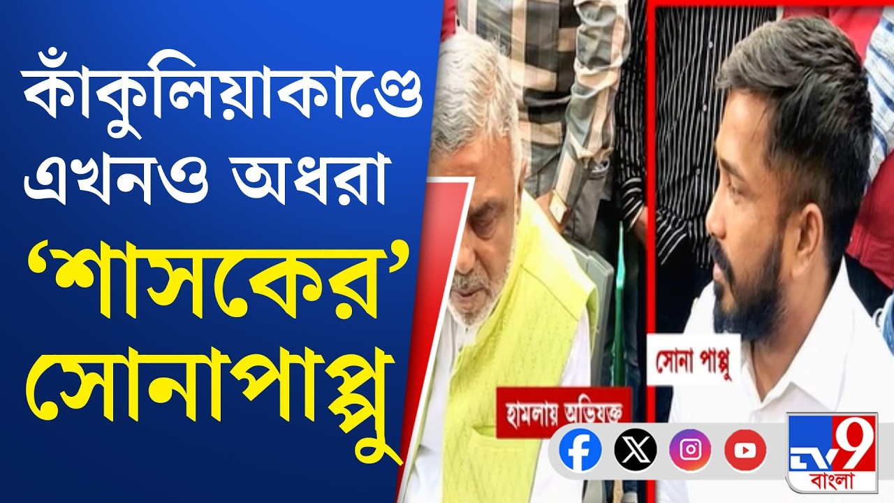 Sona Pappu, Dhakuria Crime: শাসক-ঘনিষ্ঠ হওয়াতেই সোনাপাপ্পুকে ধরছে না, অভিযোগ স্থানীয়দের | TV9 Bangla