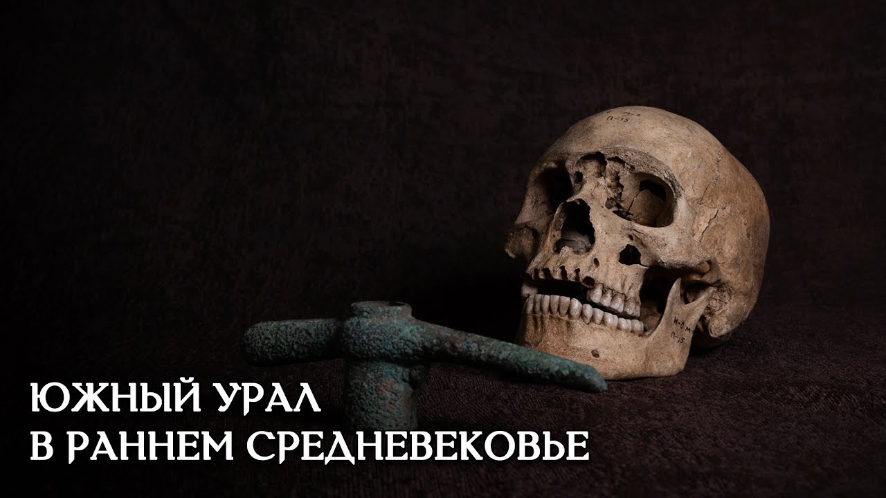 РАННЕЕ СРЕДНЕВЕКОВЬЕ НА ЮЖНОМ УРАЛЕ