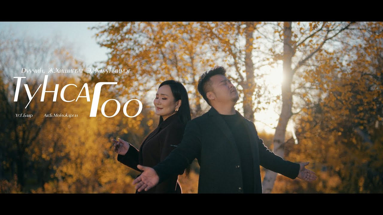 ТУНСАГ ГОО - ХИШИГБАТ  ЧУЛУУНЧИМЭГ Tunsag goo - Hishigbat Chuluunchimeg (Official music video)