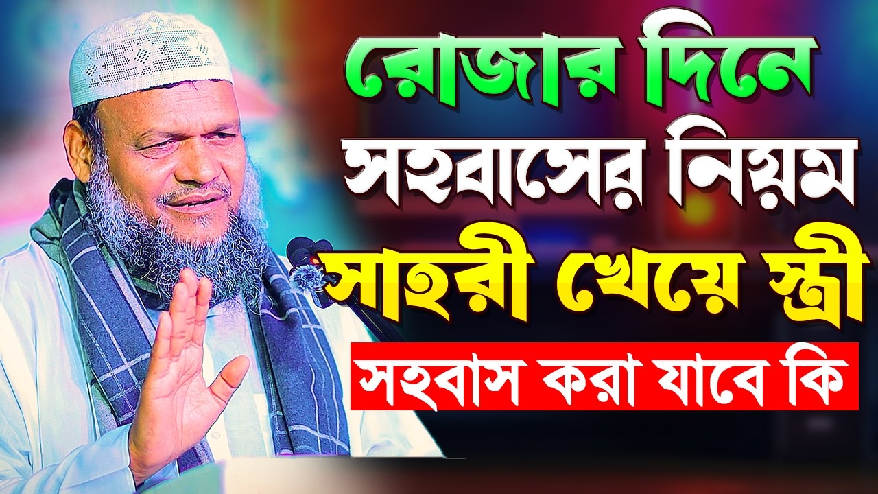 রোজার দিনে সহ'বাসের নিয়ম । সাহরী খেয়ে সহ'বাস করা যাবে কি । Abdur Razzak Bin Yousuf