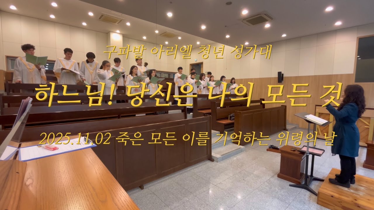 하느님! 당신은 나의 모든 것 | 구파발성당 아리엘 청년 성가대 | 2025년 11월 2일 특송 | 죽은 모든 이를 기억하는 위령의 날