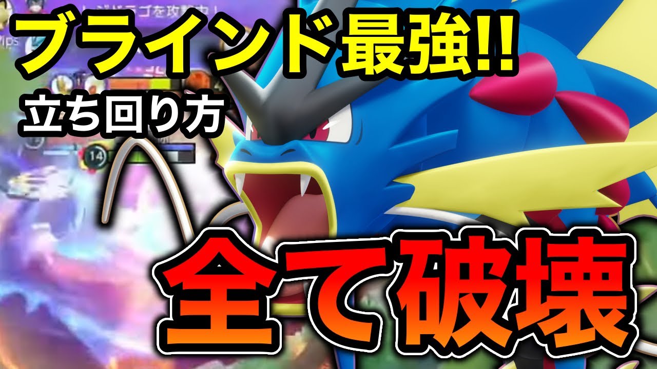 【ポケモンユナイト】ブラインド環境で最強ポケモンはこいつ!!メガシンカで暴れ回れ!!【REJECT】