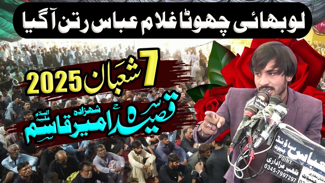 7 Shaban New Qasida 2025 - Shahzada Ameer Qasim (as) - Zakir Sohaib Raza Gatti