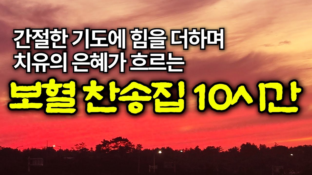 [보혈찬송모음] 내 주의 보혈은 | 고백과 기도음악 | 기도와 명상 | 눈물로 기도하며 불렀던 그날의 찬양 | 새벽기도용 10시간 연속재생 | 중간광고없음 | Hymn