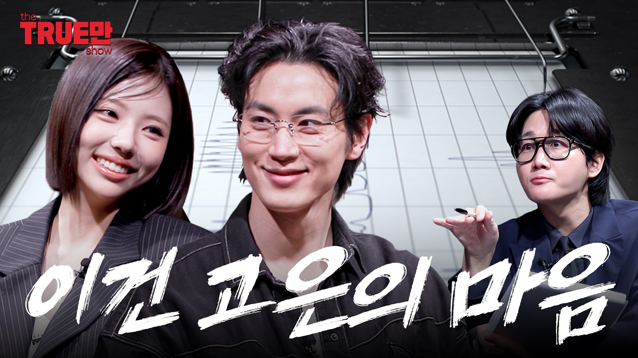 [EN] 그래서 둘이 무슨 사인데? | EP.09 솔로지옥 조이건 김고은 | 트루만쇼