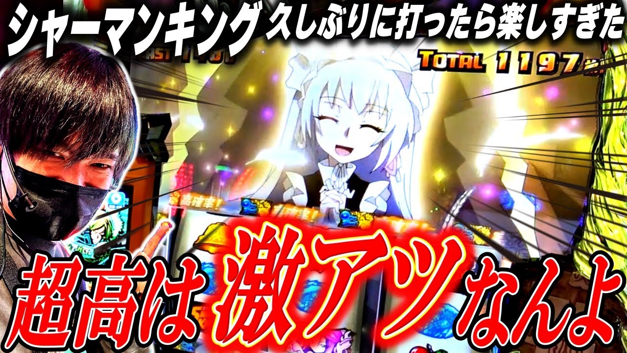 【シャーマンキング】久しぶりの神台実戦で好展開！ジャンヌの笑顔でヒジカタも笑顔[スロット][パチスロ][スマスロ]