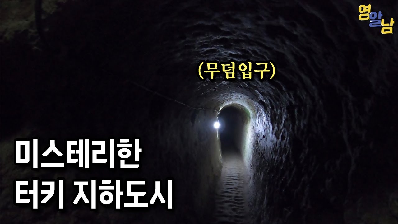 공포의 터키 지하도시 가보기