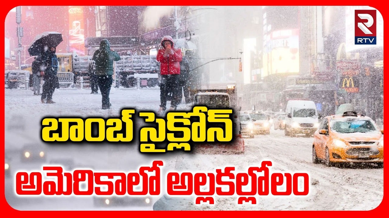 US Bomb Cyclone Explained | అమెరికాలో అల్లకల్లోలం | America Snow Storm Today | New York | RTV