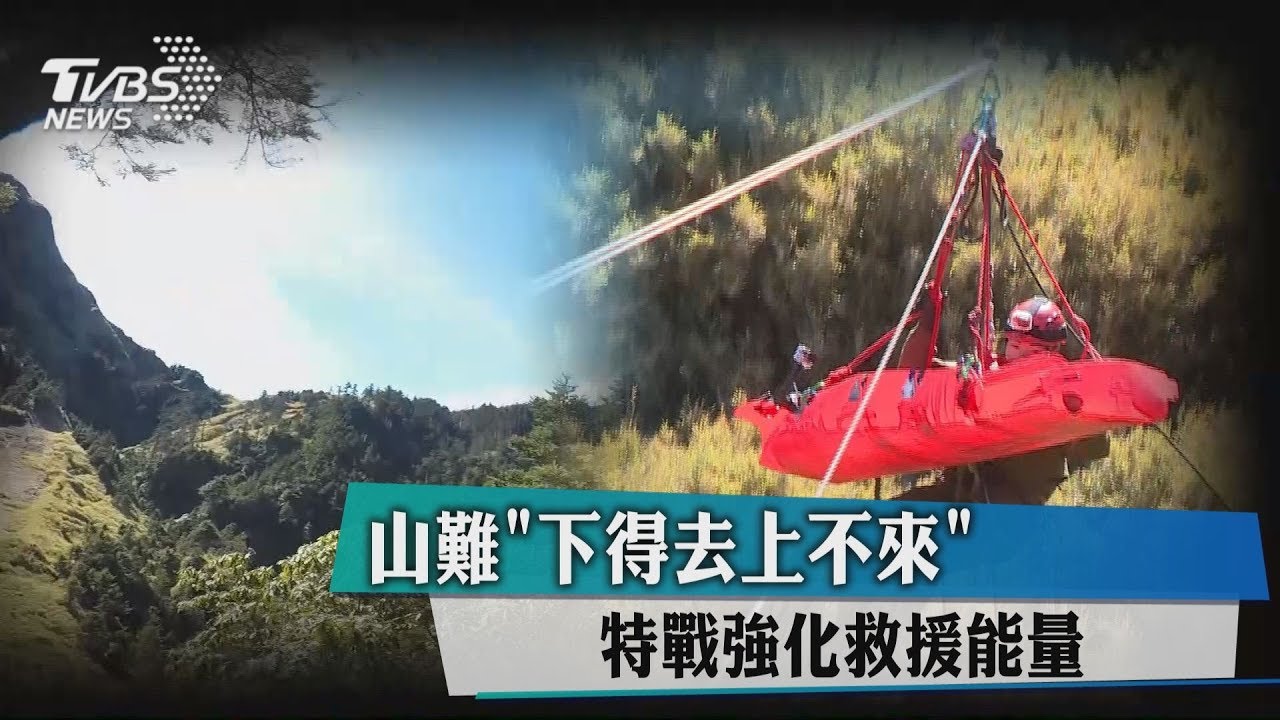 山難「下得去上不來」特戰強化救援能量