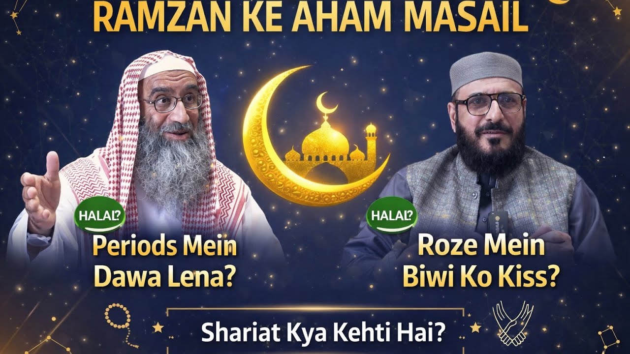 کیا رمضان میں حیض (Periods) روکنے کی دوا لینا جائز ہے, روزے کی حالت بیوی کو گلے لگانا یا پیار کرنا