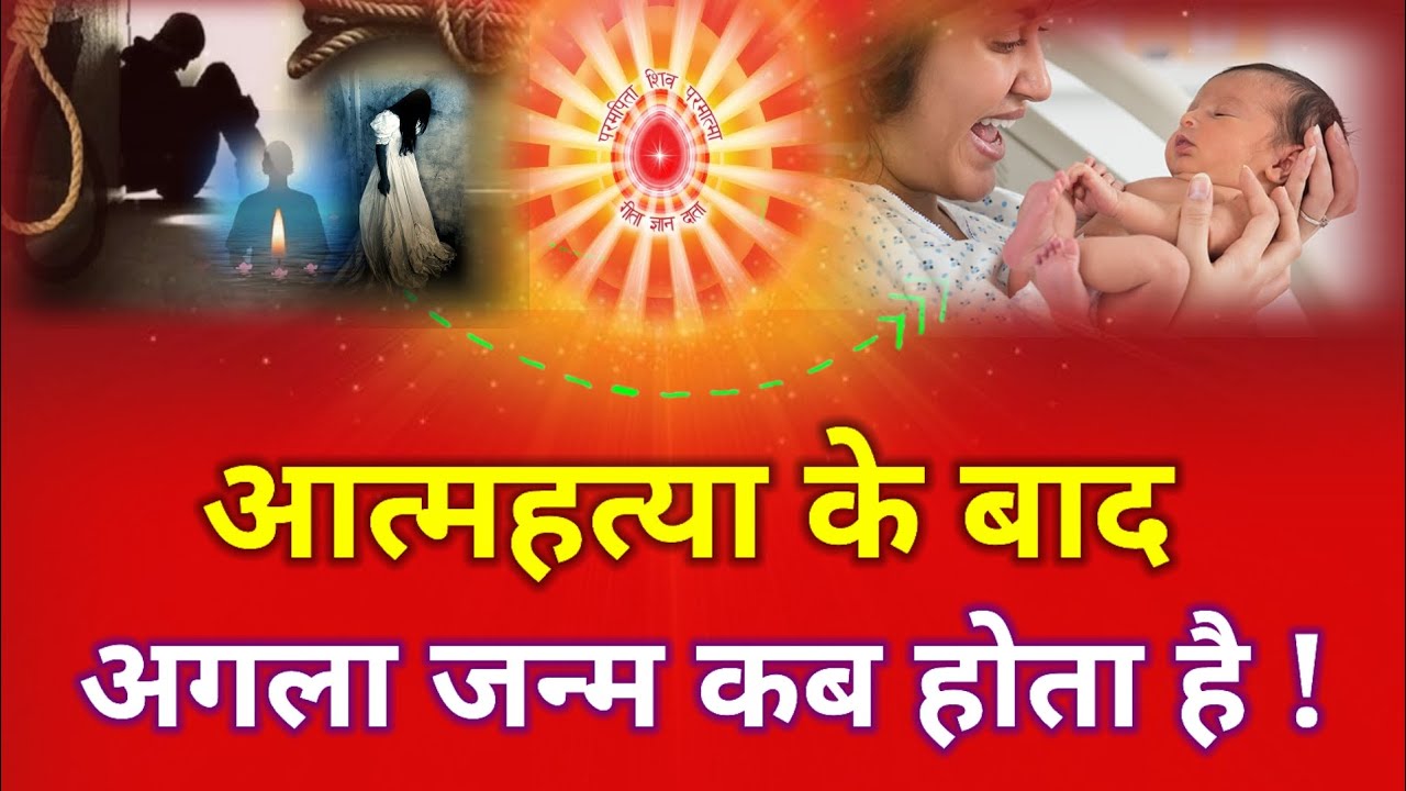 आत्महत्या के बाद अगला जन्म कब होता है ! क्या आत्मा प्रेत योनि में भटकती ,सच्चाई जानकर हैरानी होगी !