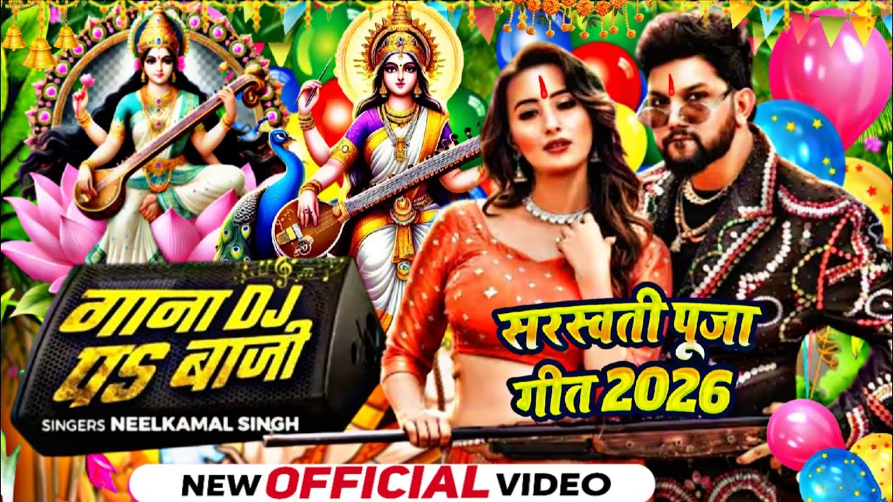#Video | गाना डीजे पर बाजी सरस्वती पूजा गीत 2026 | Saraswati Puja 2026 | Saraswati Puja Ka Gana 2026