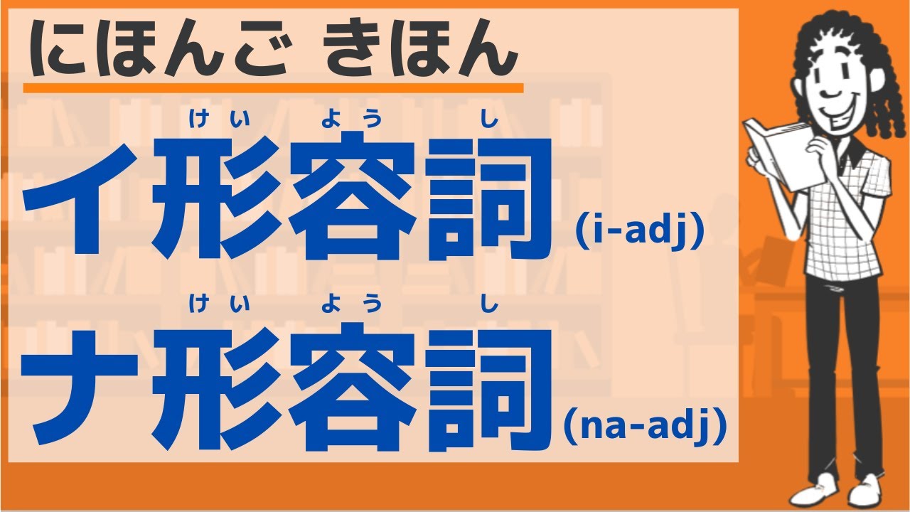 【にほんご きほん】イ形容詞・ナ形容詞／【Basic】i-adj・na-adj