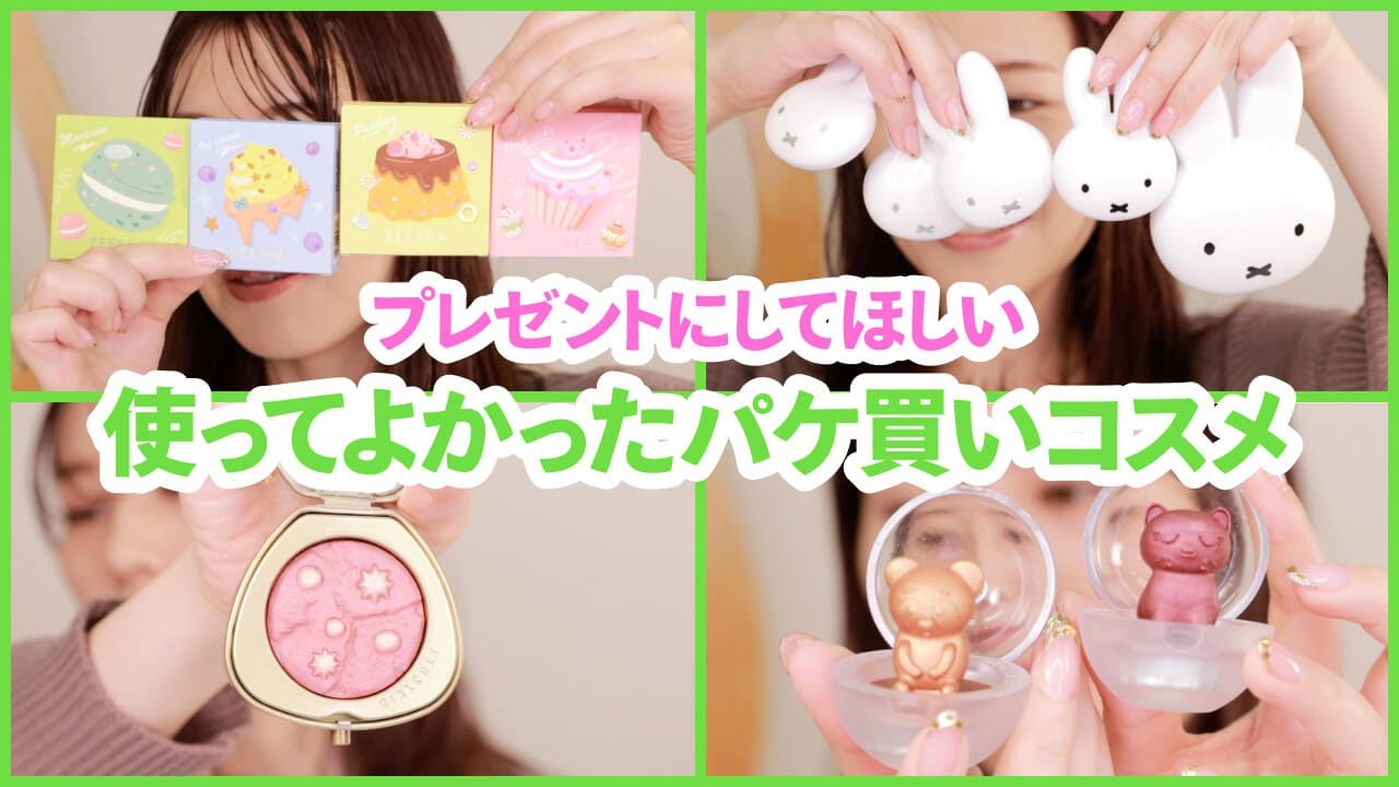 センスがあるパケ買いコスメ20選＊クリスマス、プレゼントにも