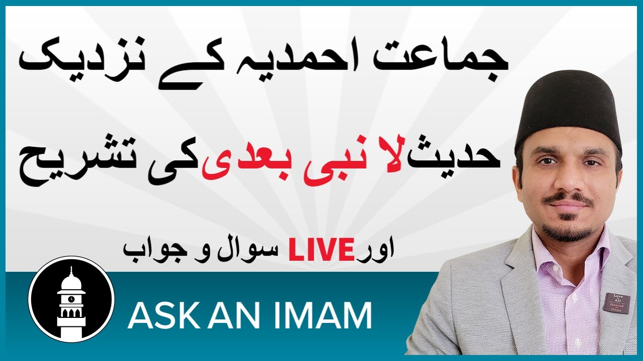 جماعت احمدیہ حدیث ’ لا نبی بعدی ‘ کی کیا تشریح کرتی ہے ؟