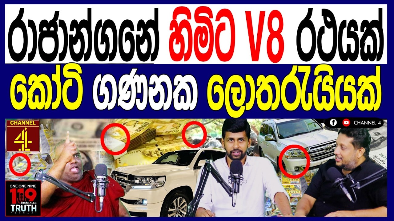 රාජාන්ගනේ හිමිට V8 රථයක් කෝටි ගණනක ලොතරැයියක් හේයි දැන් ඔක්කොම ඉවරයි පොලි 119Talks Truth |Channel 4