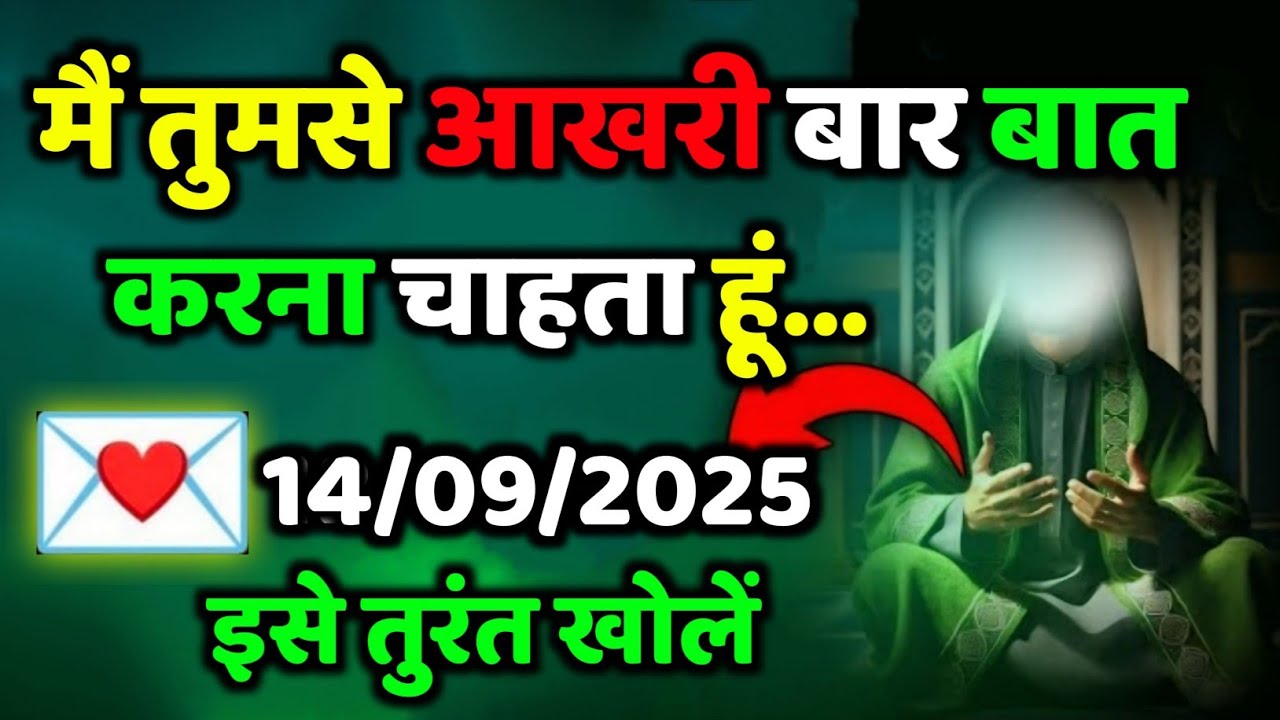✅ 14/09/2025  मैं तुमसे आखरी बार बात करना चाहता हु...#allahkirehmat