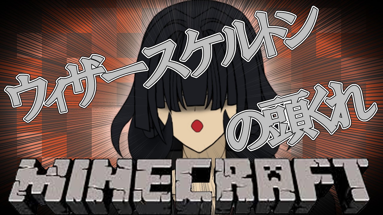 【Minecraft/Java版】ネザー要塞を壊して狩り場を広げてウィザスケの頭を集めます。【たゆなか/VTuber】