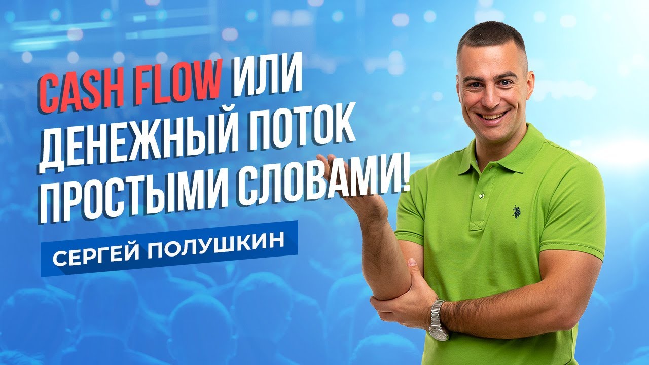 Cash Flow или Денежный поток - простыми словами!
