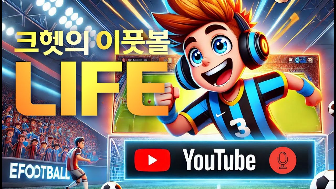 eFootball 어머나 딸라미가 일찍 자버리네 - 25.12.30