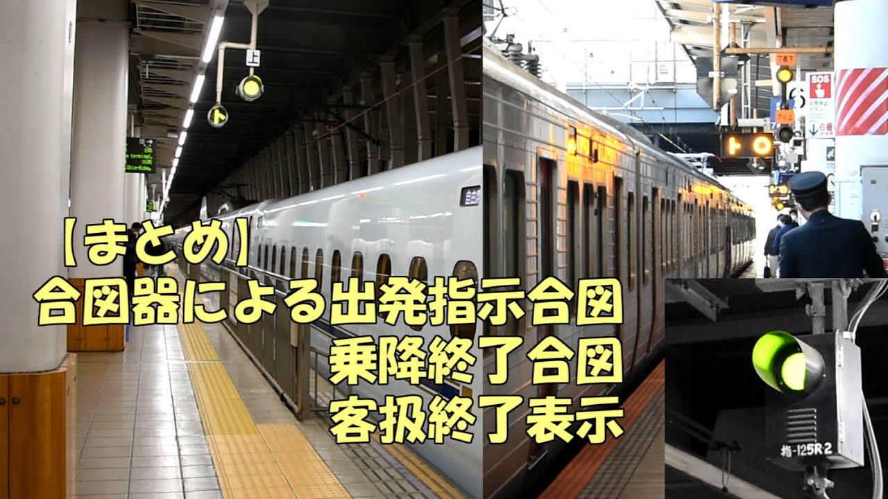 【鉄道合図】合図器による出発指示合図・乗降終了合図・客扱終了表示