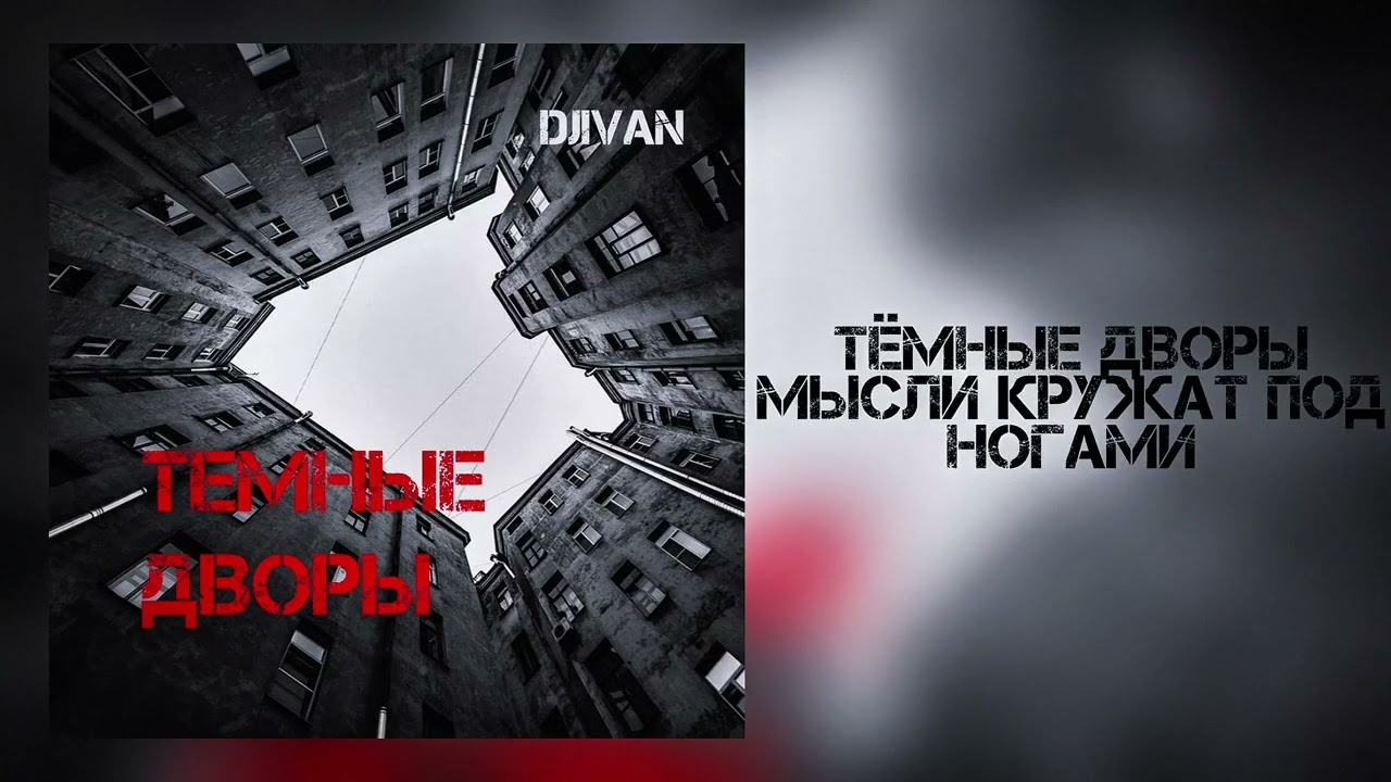 DJIVAN - Темные дворы | Премьера 2025