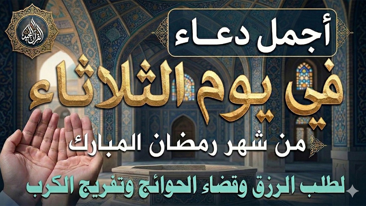 دعاء فى يوم الثلاثاء المستجاب دعاء يوم 13 من شهر رمضان للرزق والشفاء العاجل وقضاء الحوائج 🤲(4k)