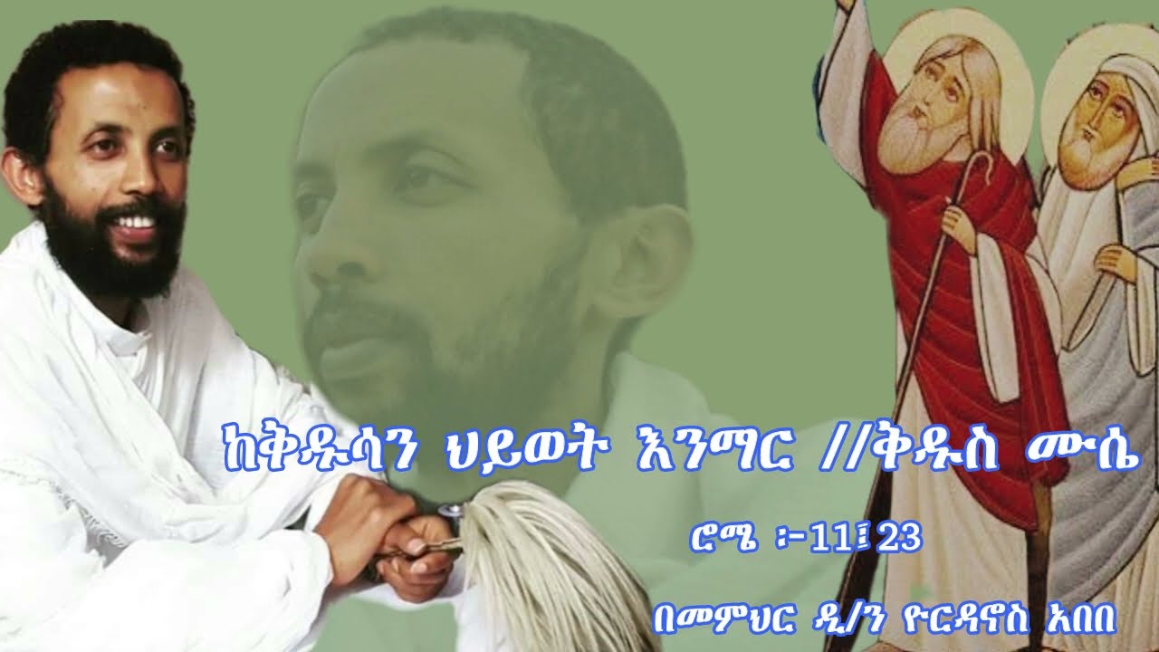 || እጅግ ጥዑም ስብከት || በመምህር ዲያቆን ዮርዳኖስ አበበ Deacon Yordanos Abebe New sibket #tmh