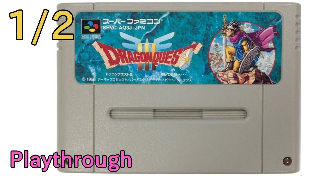 【スーパーファミコン】ドラゴンクエストⅢ そして伝説へ… OP～ED 1/2 (1996年) 【クリア】【SNES Playthrough Dragon Warrior III (3) (Full)】
