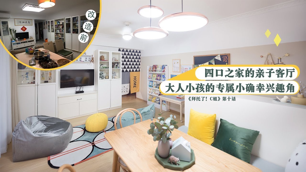 [Eng Sub]四口之家的萌趣互動客廳大改造，妳喜歡的樣子家裏都有Apartment makeover for family