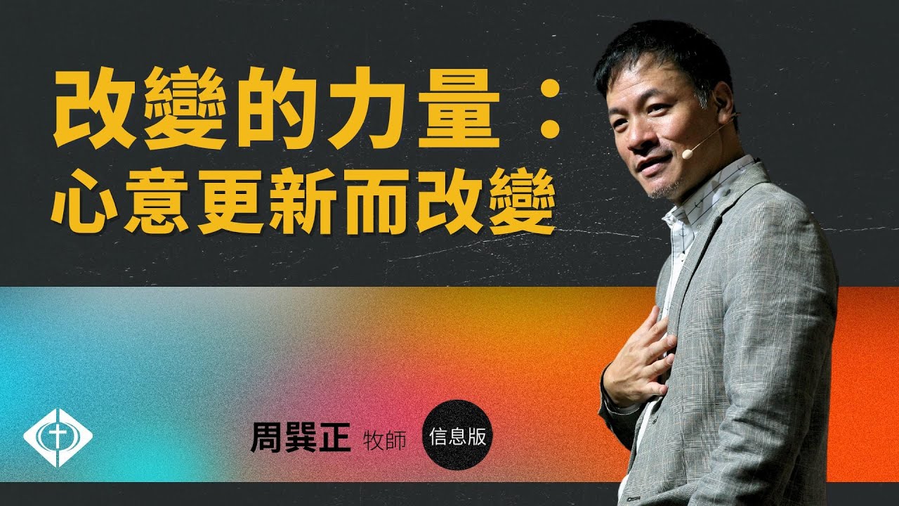 【改變的力量：心意更新而改變】周巽正牧師 20230917