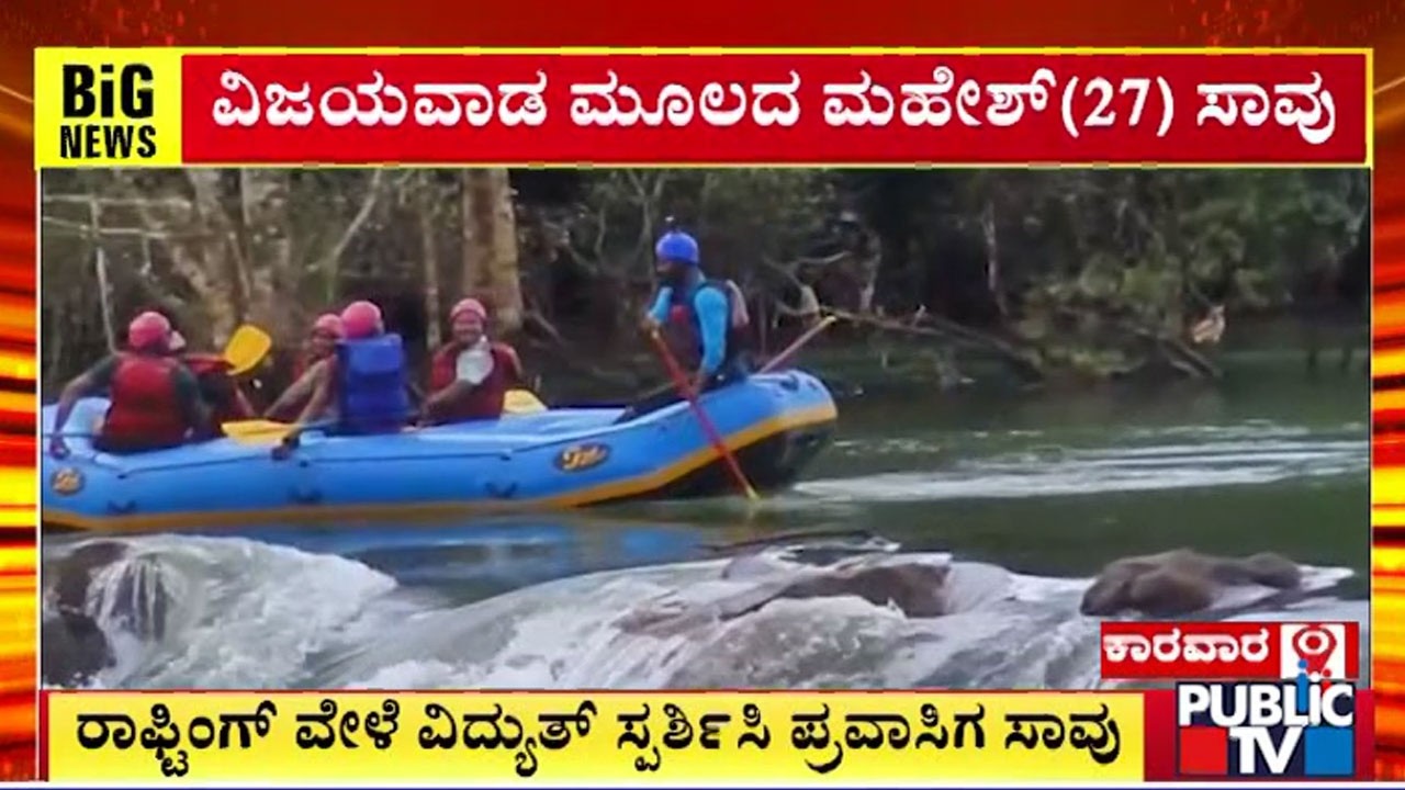 ರಾಫ್ಟಿಂಗ್ ವೇಳೆ ವಿದ್ಯುತ್ ಸ್ಪರ್ಶ ಪ್ರವಾಸಿಗ ಸಾ* | Rafting | Karwar | Public Tv