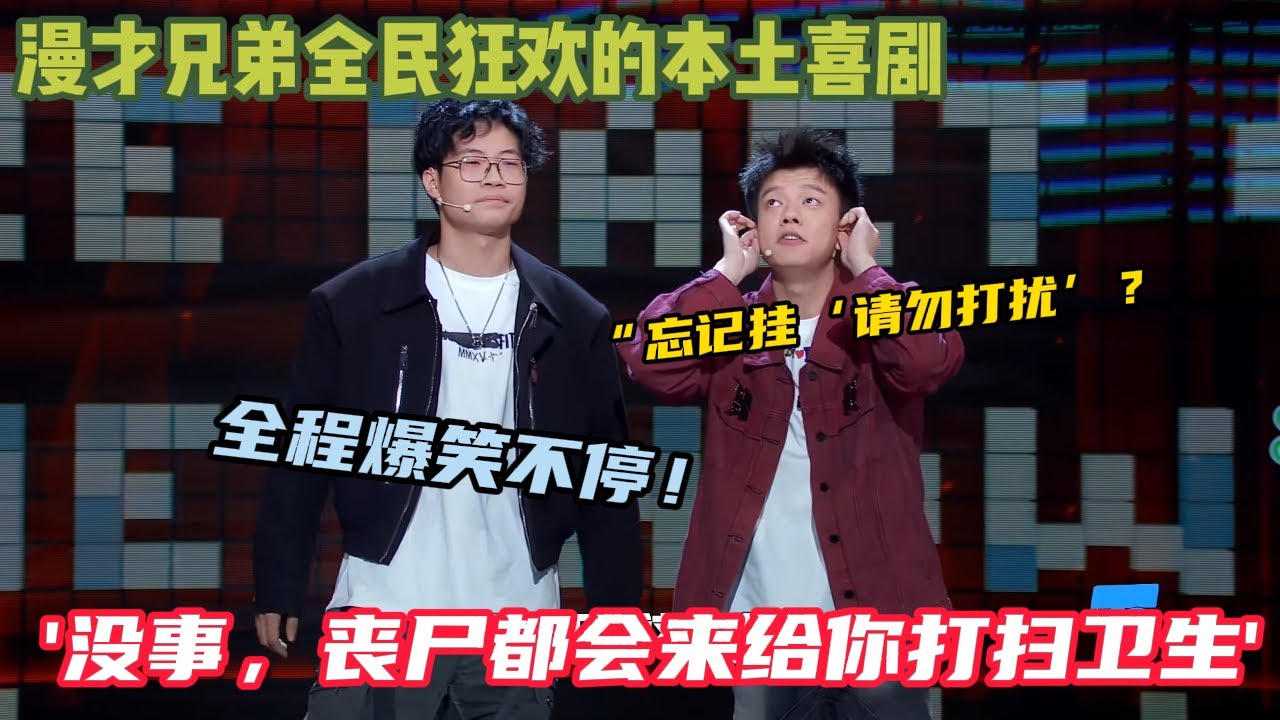 【脱口秀纯享】：00后喜剧天才漫才兄弟，每一段都藏着 “笑着笑着就共鸣” 的魔力 —租房的窘迫、反诈的清醒、末日的脑洞，让你在密集爆梗里，看见自己的生活缩影。#脱口秀和ta的朋友们s2#综艺 #脱口秀