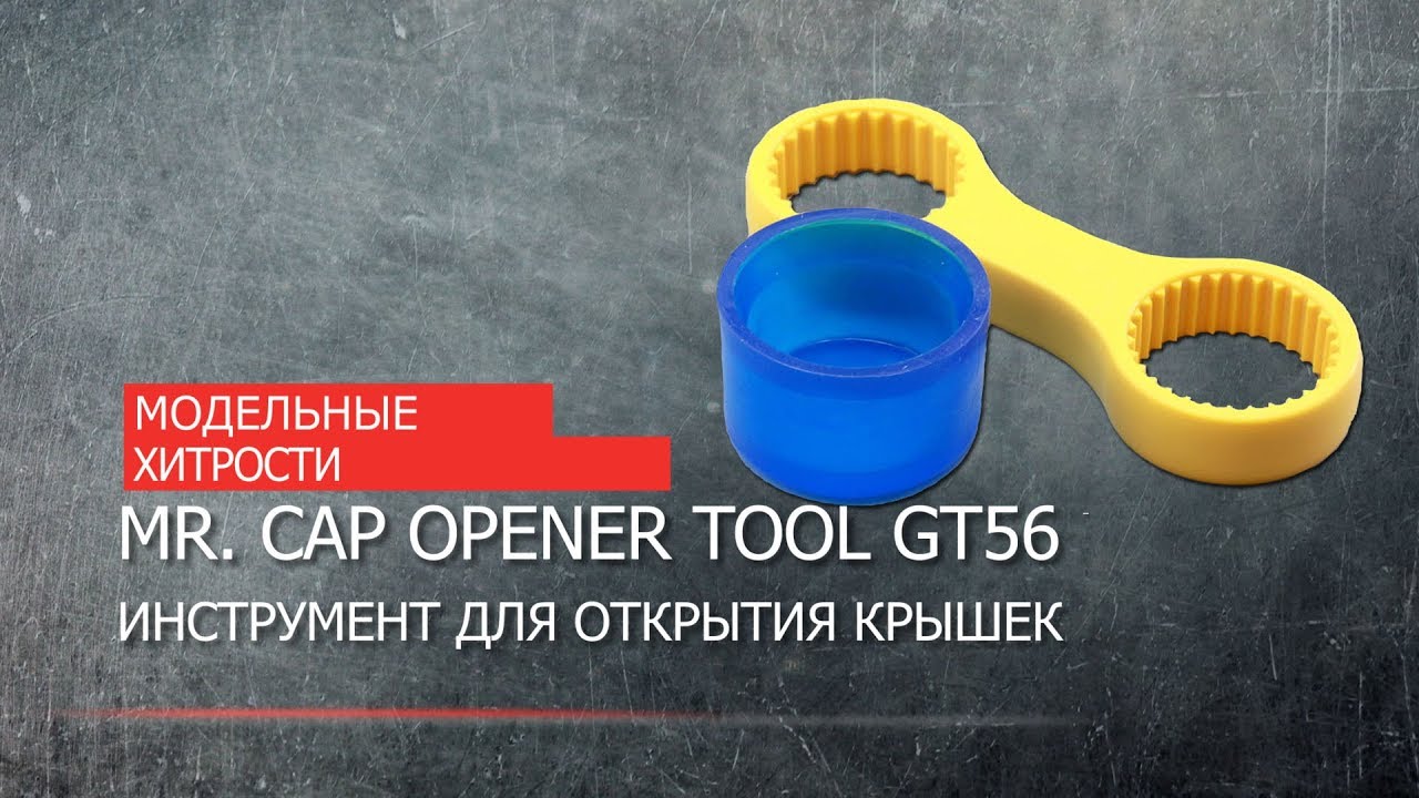 Mr. Cap Opener tool GT56. Инструмент для открытия крышек.