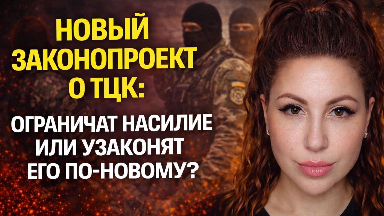 НОВЫЙ ЗАКОНОПРОЕКТ О ТЦК: ОГРАНИЧАТ НАСИЛИЕ ИЛИ УЗАКОНЯТ ЕГО ПО-НОВОМУ?