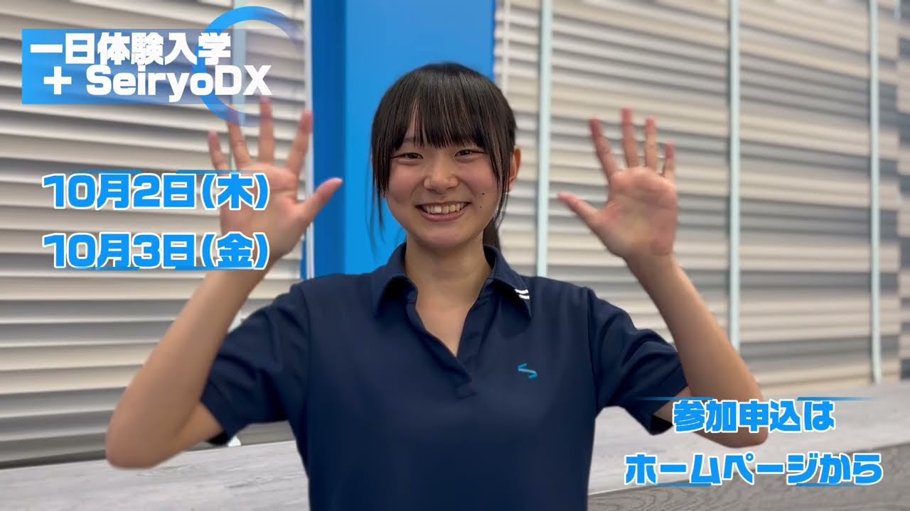 R7年度一日体験入学・SeiryoDX