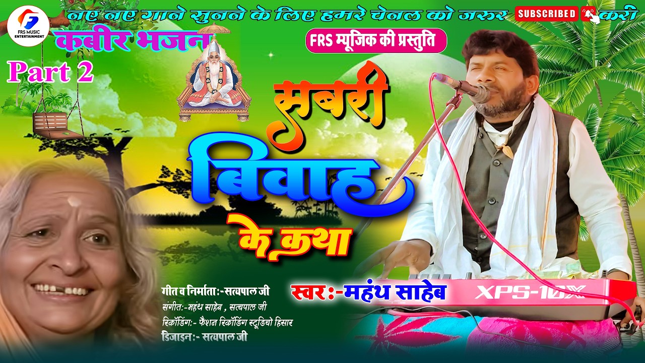 सबरी के विवाह की कथा | Kabir Bhajan 2026 | सबसे सुंदर भक्ति भजन | FRS Music Entertainment Hisar P-2