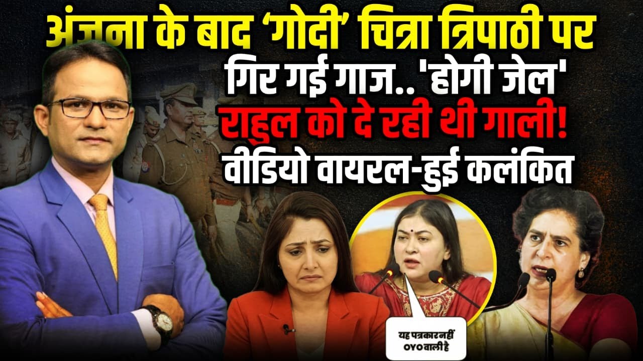 अंजना के बाद ‘गोदी’ चित्रा त्रिपाठी पर गिर गई गाज The Rajneeti | Amitabh Thakur | Anjana Om Kashyap