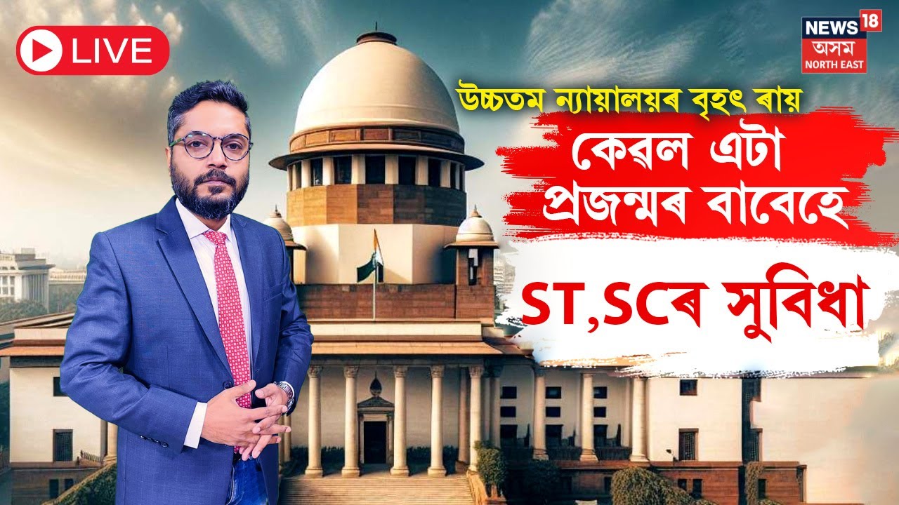 LIVE | উচ্চতম ন্যায়ালয়ৰ বৃহৎ ৰায় | পিতৃয়ে ST SCৰ সুবিধা ললে সন্তানে সেই সুবিধা লোৱাটো অনুচিত | LIVE