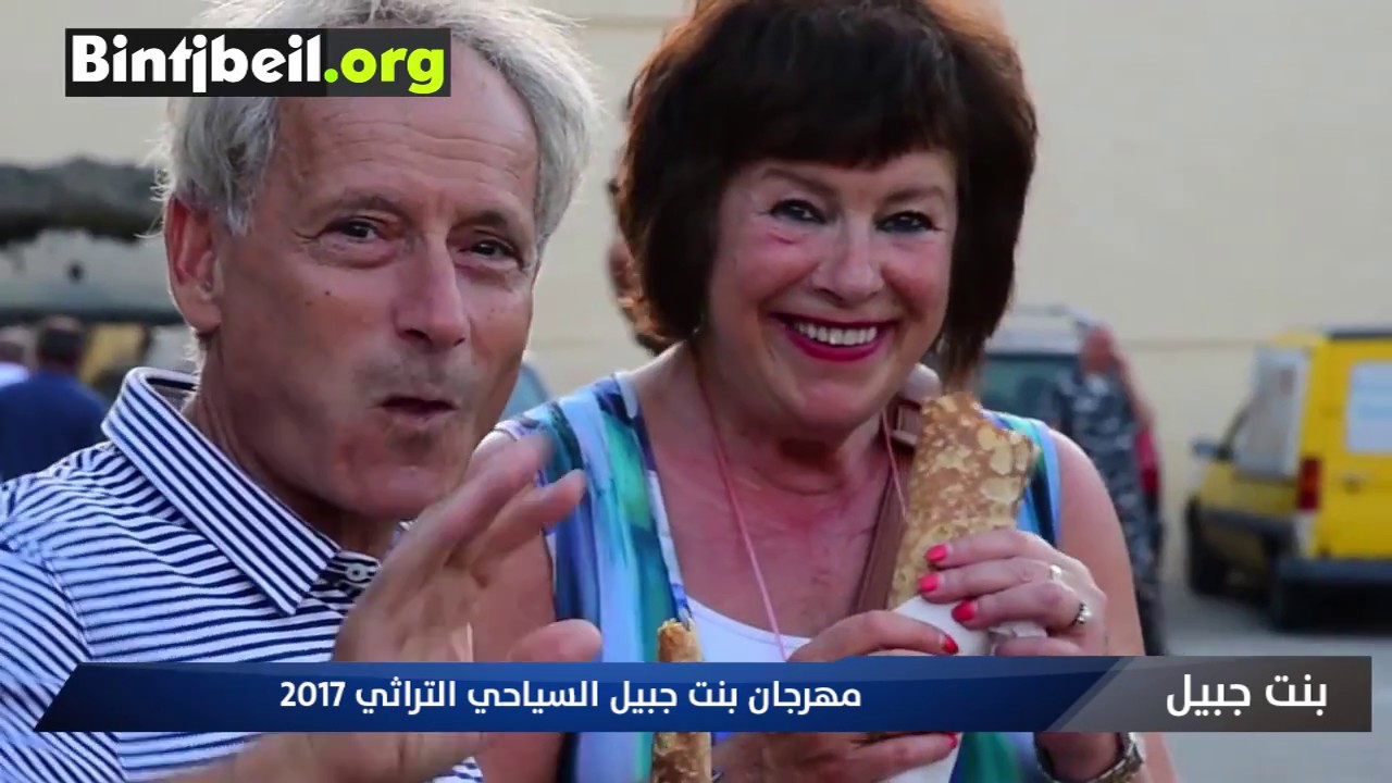 بنت جبيل يغمرها الفرح في مهرجانات التراث والسياحة.. وتصرخ في اعلى صوتها: 