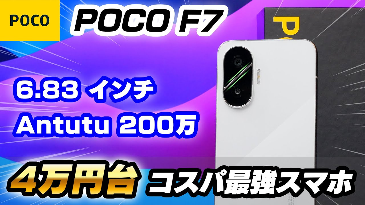 POCO F7 レビュー！性能ヤバすぎ…AnTuTu200万点で5万円以下！？大画面&コスパ最強スマホ【ファブレット難民にもおすすめ◎】