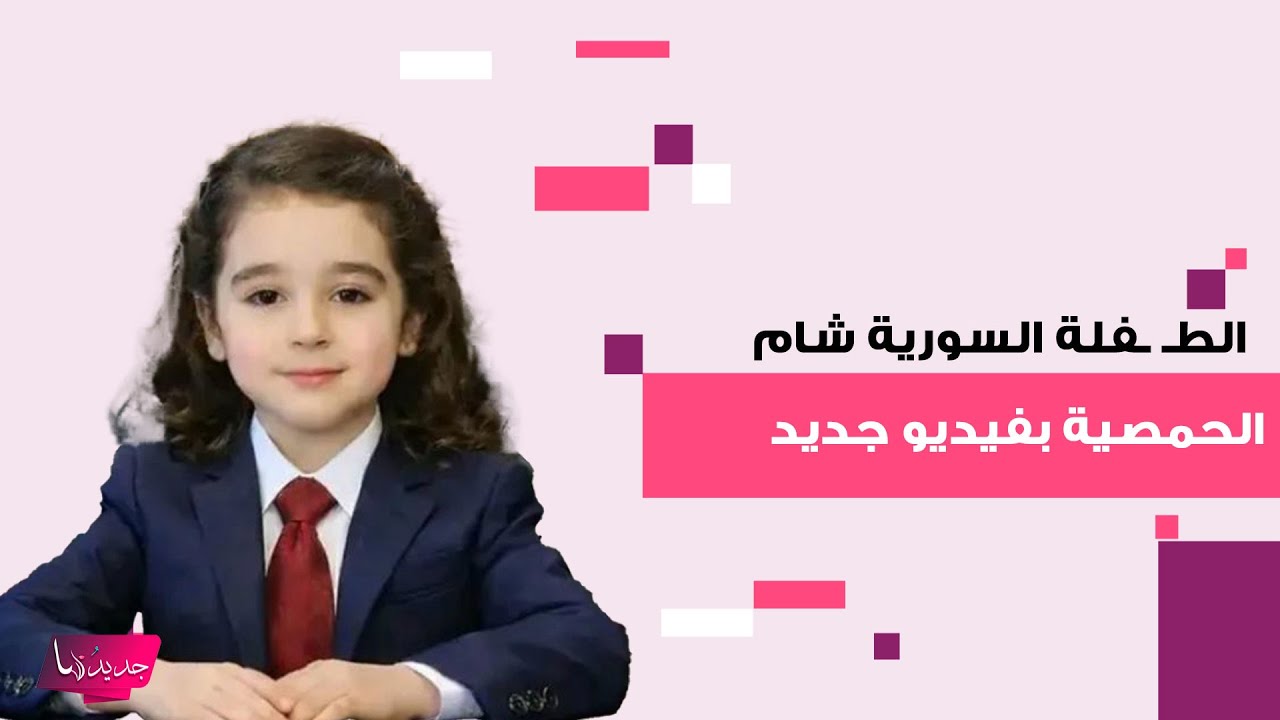 الطـ ـفلة السورية شام الحمصية بفيديو جديد يخـ ـطف القلوب وهكذا علق المستشار تركي ال الشيخ و اصالة