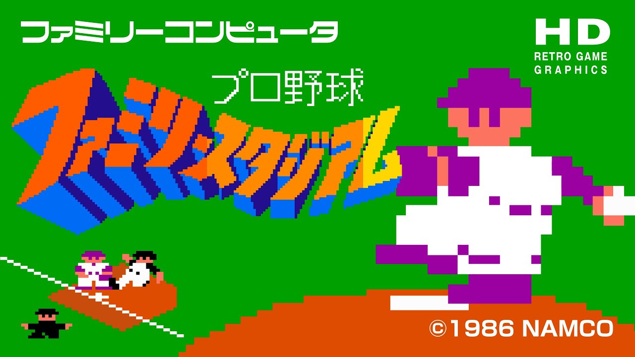 初代ファミスタ &rsquo;86【ファミコン / レトロゲーム】プロ野球ファミリースタジアム