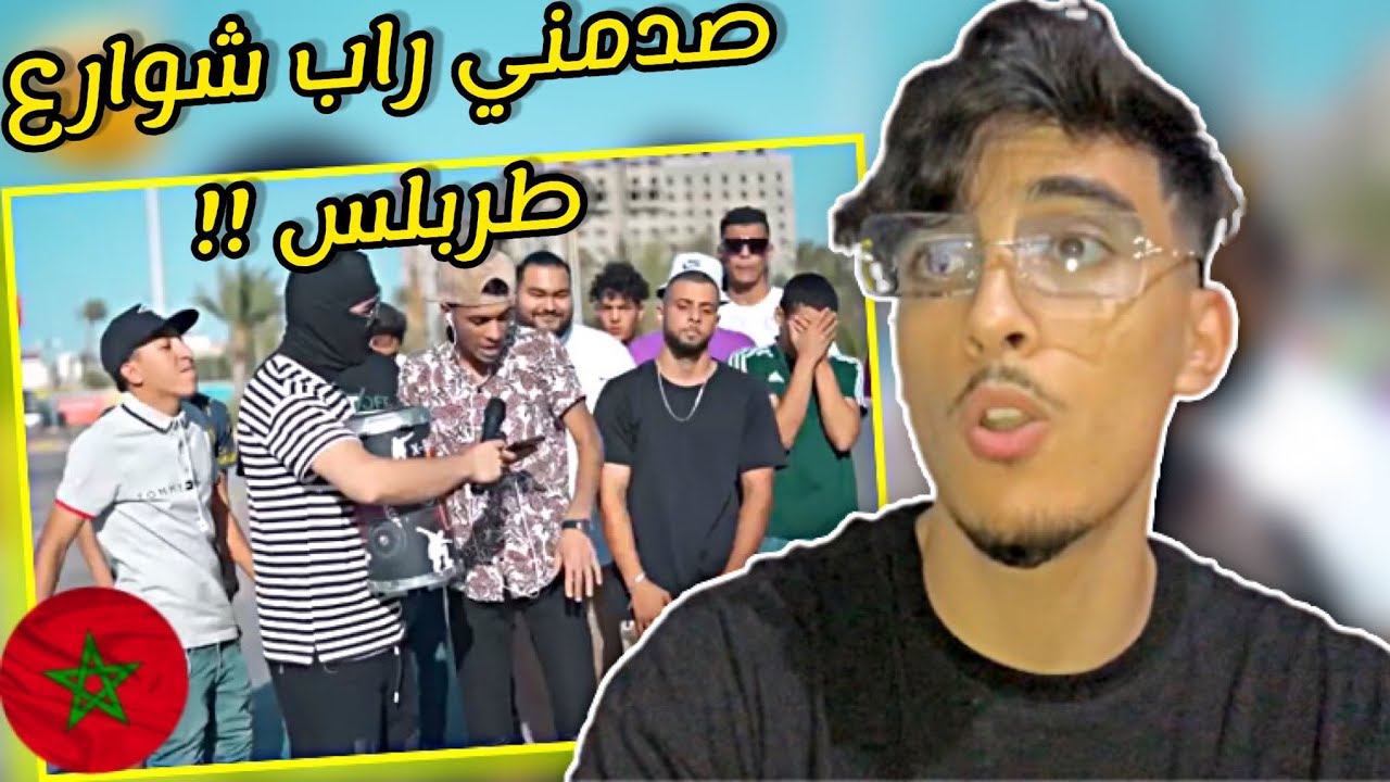 راب شارع طرابلس | الحلقة 2 تلاقينا مع رابور مغربي نار MOROCCAN REACTION 🇲🇦 !! ردة فعل مغربي 🔥