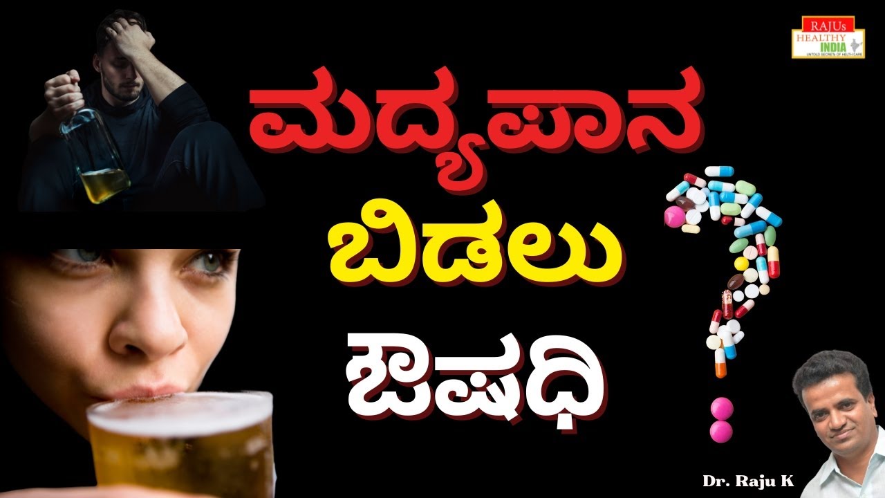 ಮದ್ಯಪಾನ ಬಿಡಲು ಔಷಧಿ